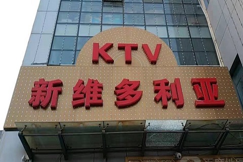 张家口维多利亚KTV消费价格